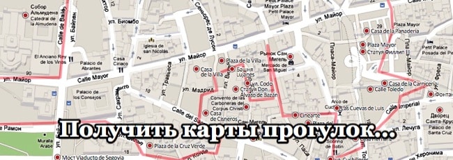 Мои карты и маршруты прогулок по Мадриду