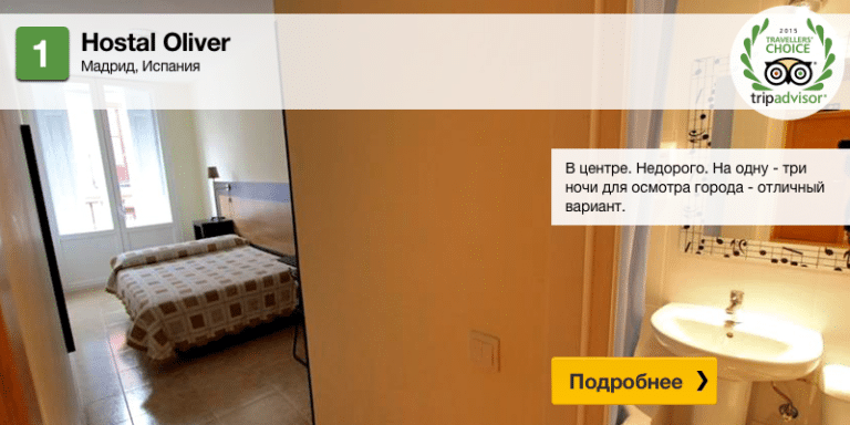 10 недорогих отелей в центре Мадрида 1